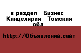  в раздел : Бизнес » Канцелярия . Томская обл.